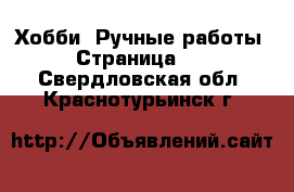  Хобби. Ручные работы - Страница 10 . Свердловская обл.,Краснотурьинск г.